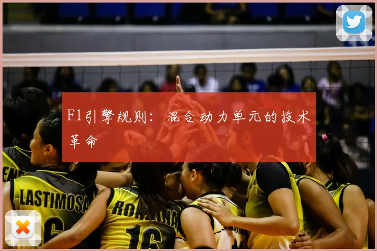 F1引擎规则：混合动力单元的技术革命