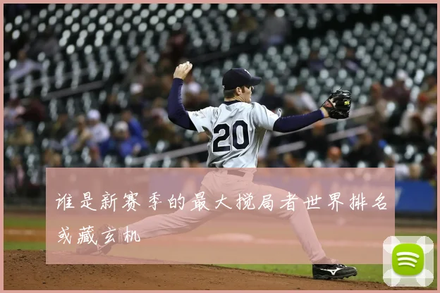 谁是新赛季的最大搅局者世界排名或藏玄机