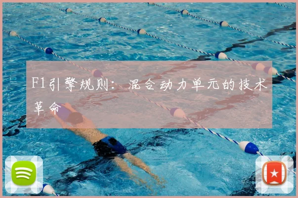 F1引擎规则:混合动力单元的技术革命