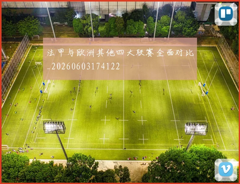 法甲与欧洲其他四大联赛全面对比_20260603174122