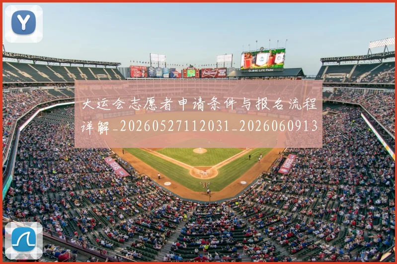 大运会志愿者申请条件与报名流程详解_20260527112031_20260609132526