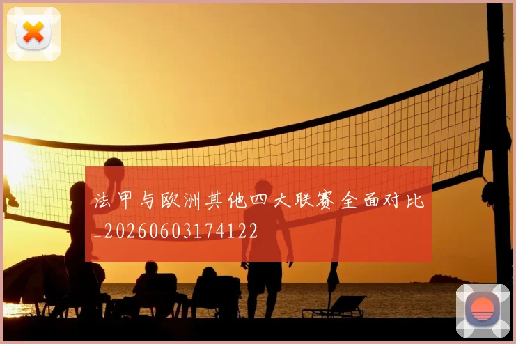 法甲与欧洲其他四大联赛全面对比_20260603174122